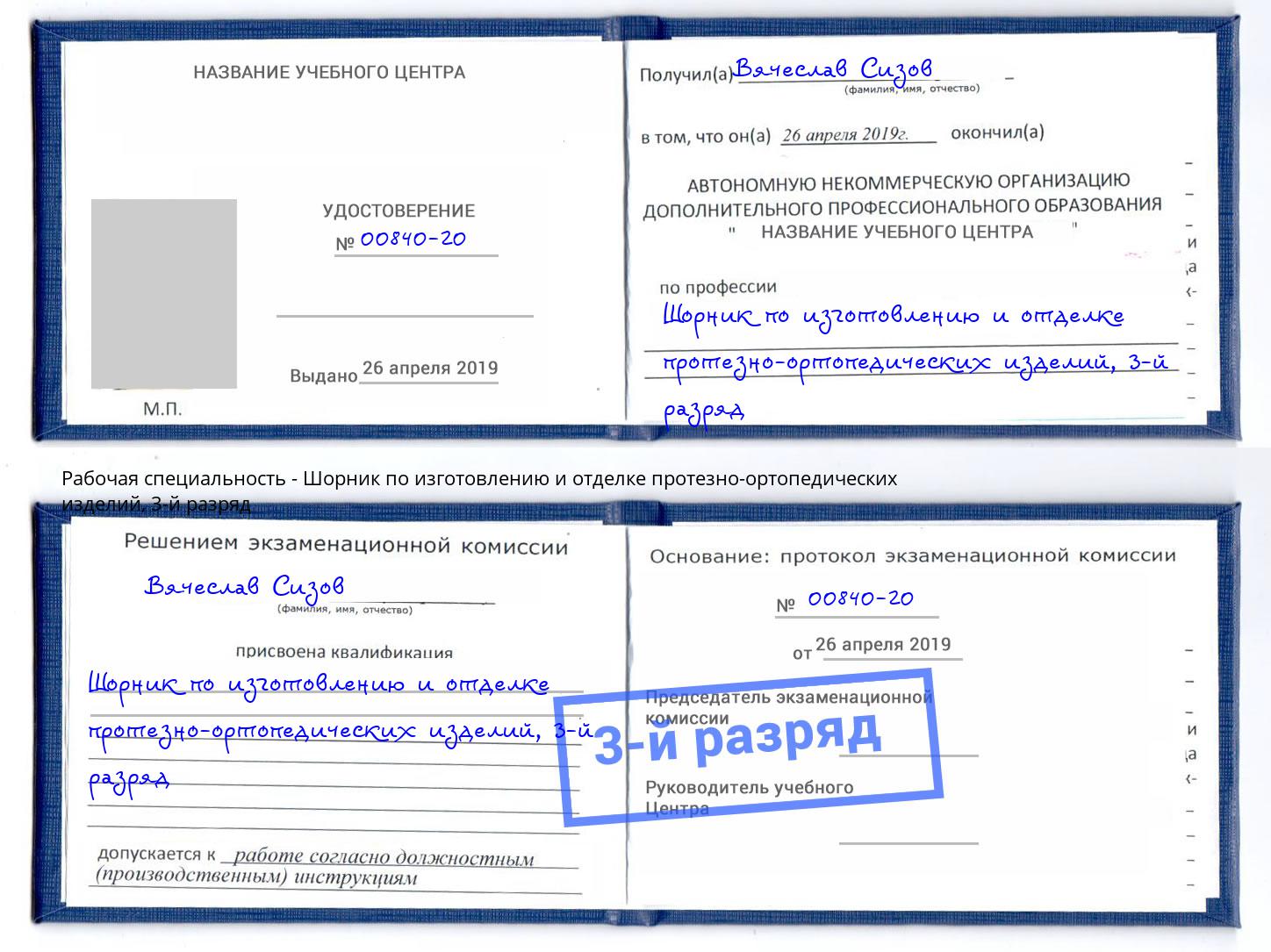 корочка 3-й разряд Шорник по изготовлению и отделке протезно-ортопедических изделий Евпатория