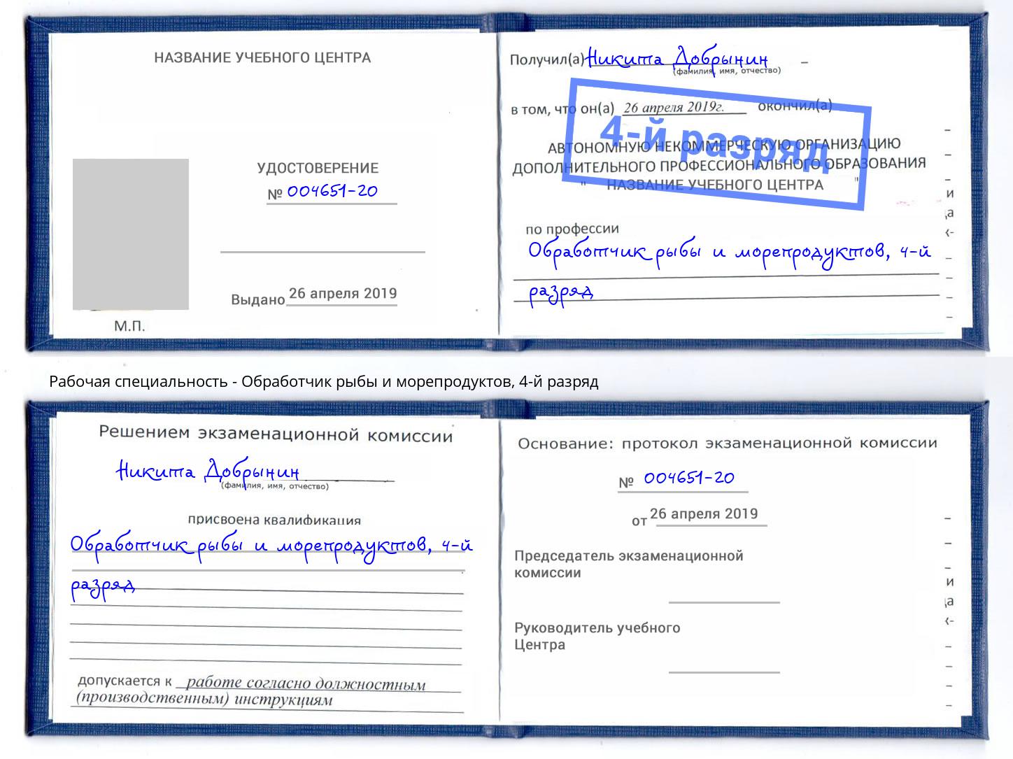 корочка 4-й разряд Обработчик рыбы и морепродуктов Евпатория