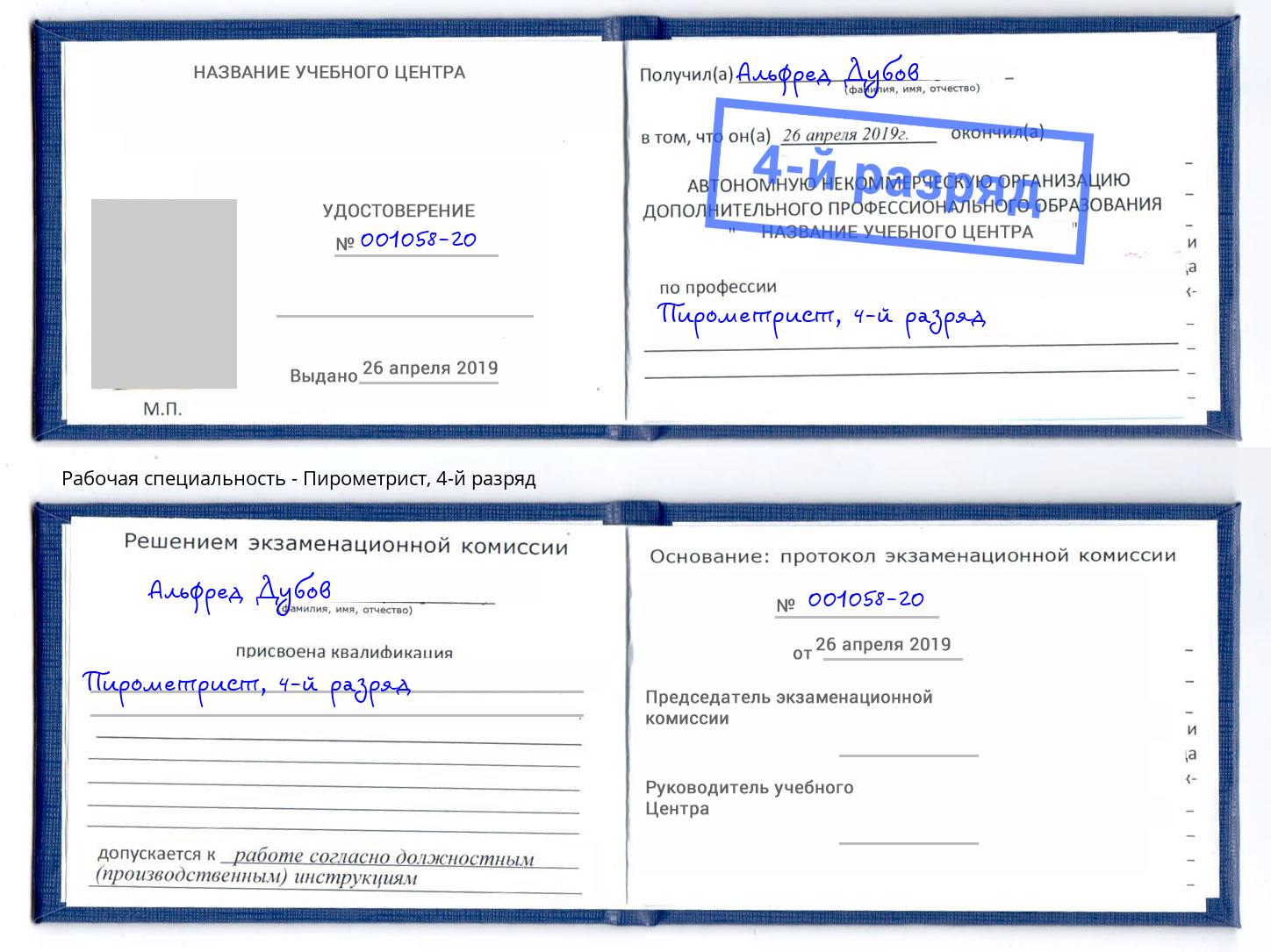 корочка 4-й разряд Пирометрист Евпатория