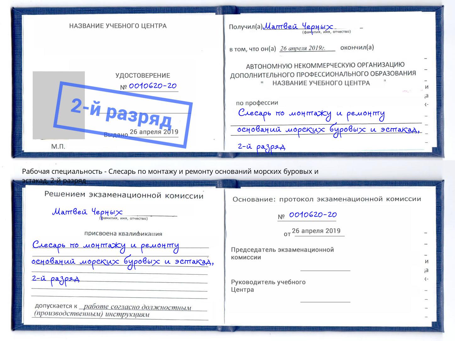 корочка 2-й разряд Слесарь по монтажу и ремонту оснований морских буровых и эстакад Евпатория