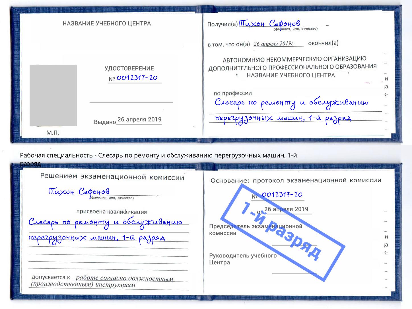 корочка 1-й разряд Слесарь по ремонту и обслуживанию перегрузочных машин Евпатория