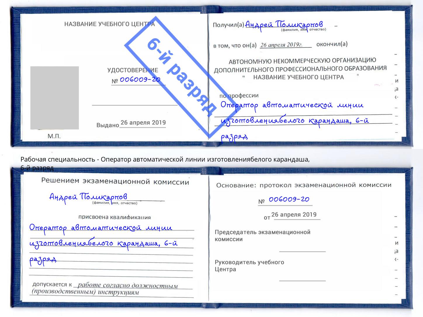 корочка 6-й разряд Оператор автоматической линии изготовлениябелого карандаша Евпатория