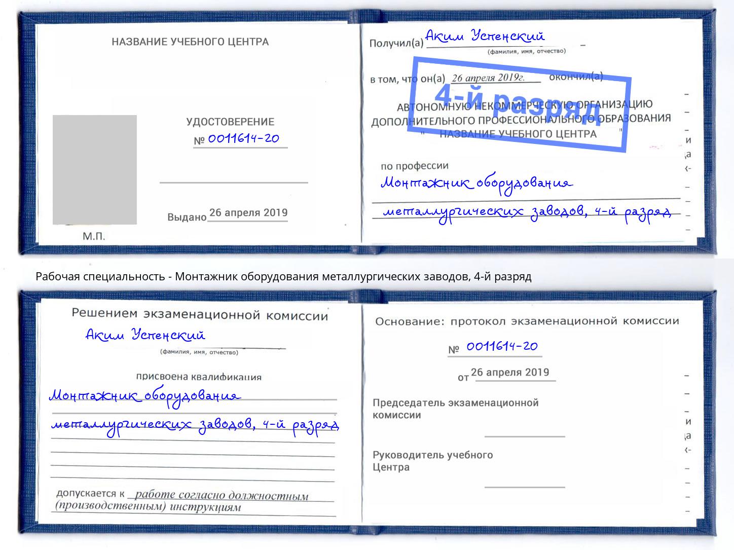 корочка 4-й разряд Монтажник оборудования металлургических заводов Евпатория