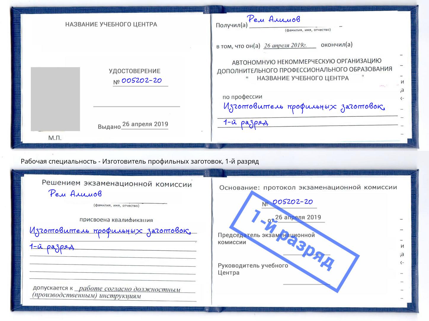 корочка 1-й разряд Изготовитель профильных заготовок Евпатория