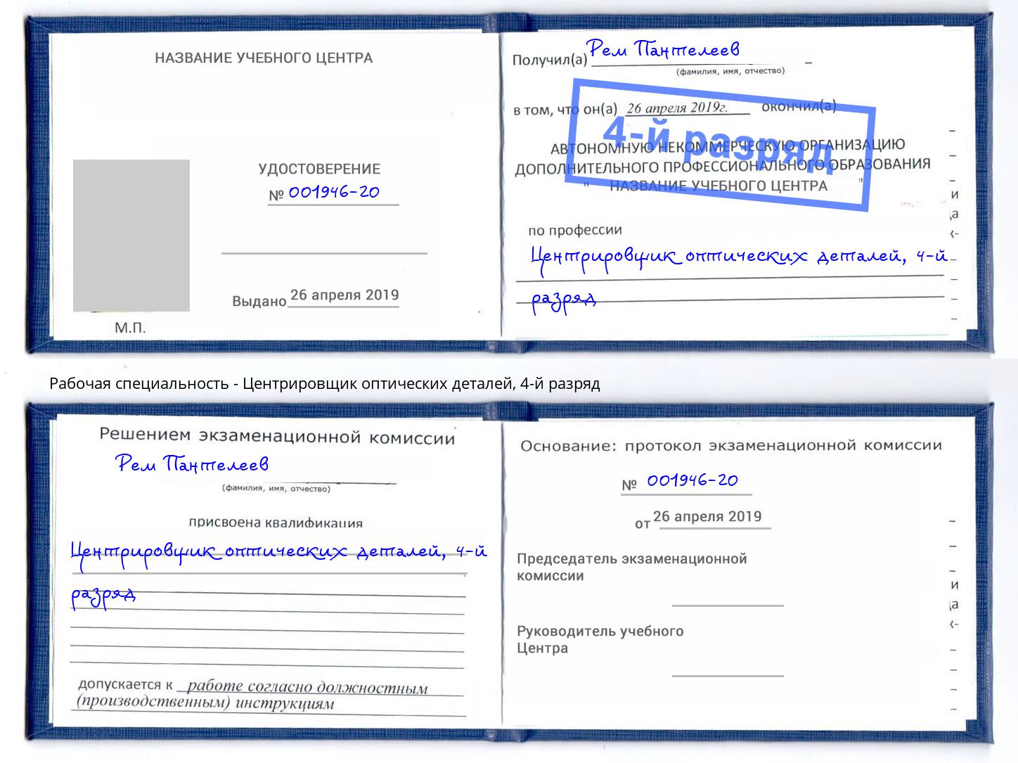 корочка 4-й разряд Центрировщик оптических деталей Евпатория