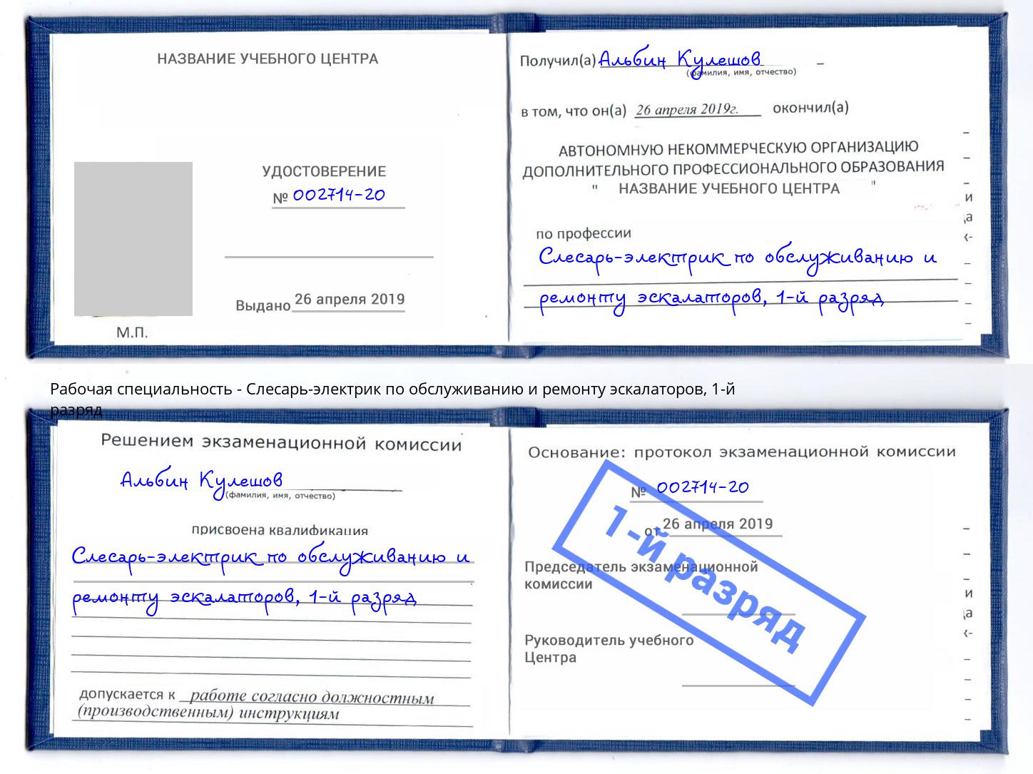 корочка 1-й разряд Слесарь-электрик по обслуживанию и ремонту эскалаторов Евпатория