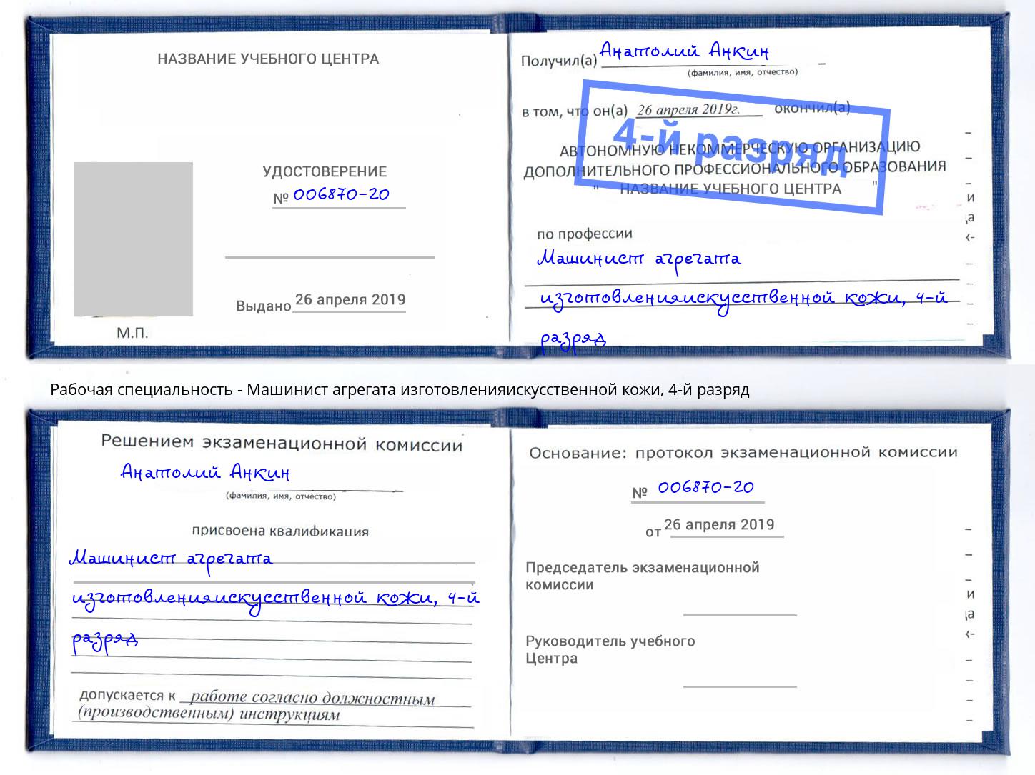 корочка 4-й разряд Машинист агрегата изготовленияискусственной кожи Евпатория