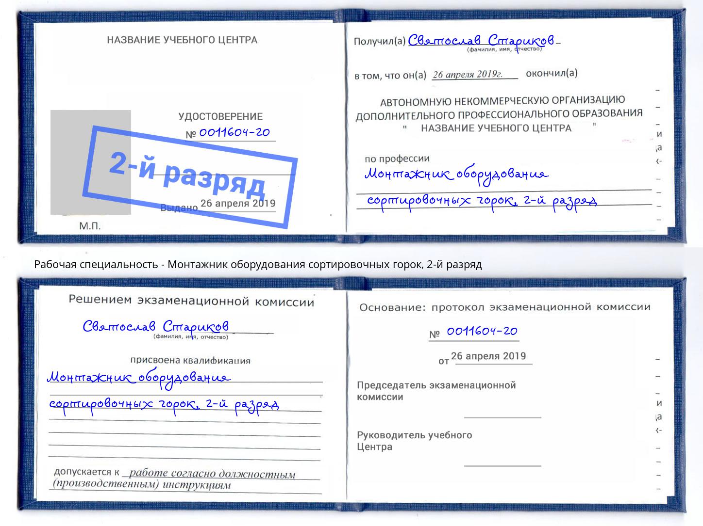 корочка 2-й разряд Монтажник оборудования сортировочных горок Евпатория