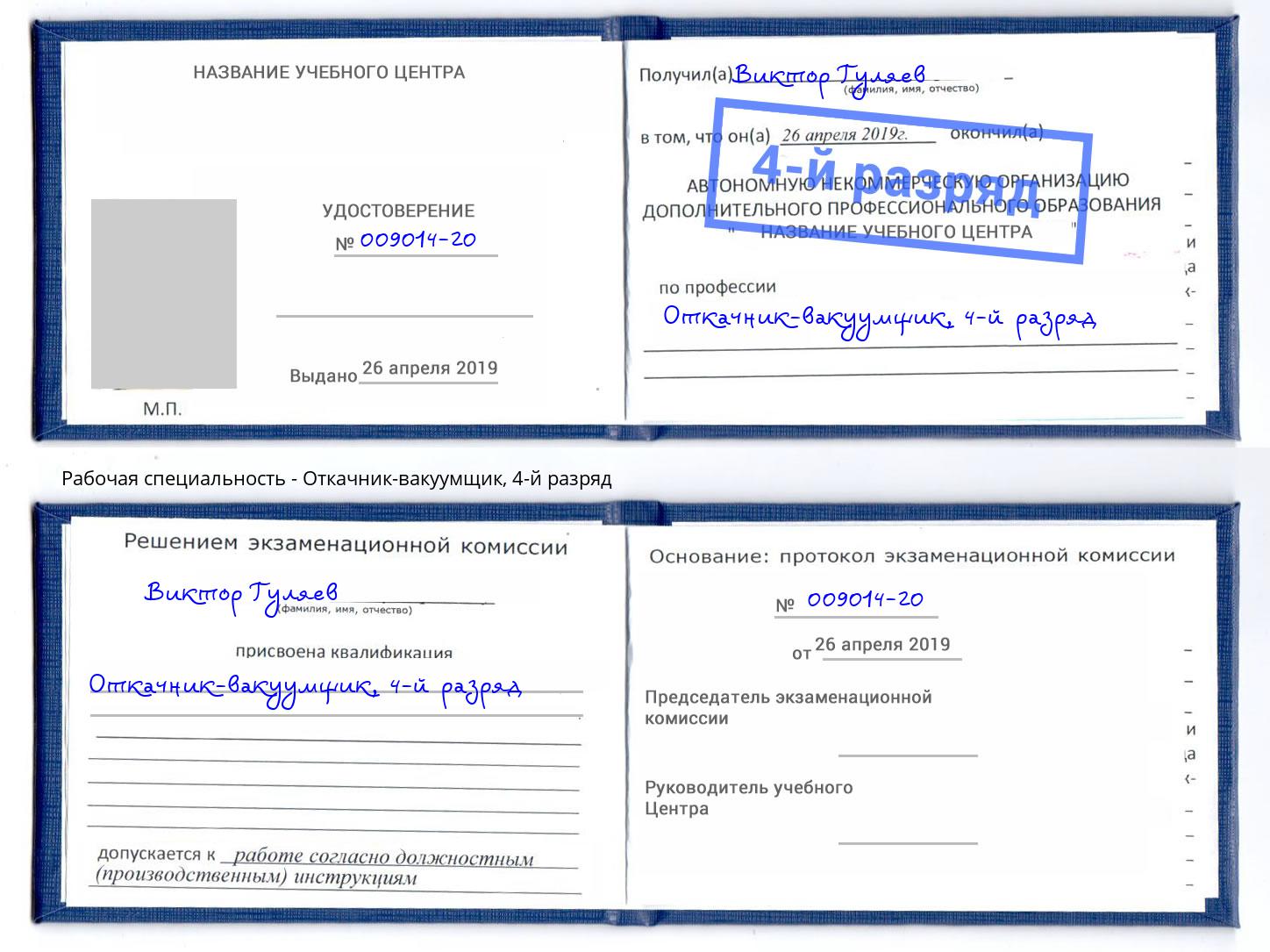 корочка 4-й разряд Откачник-вакуумщик Евпатория