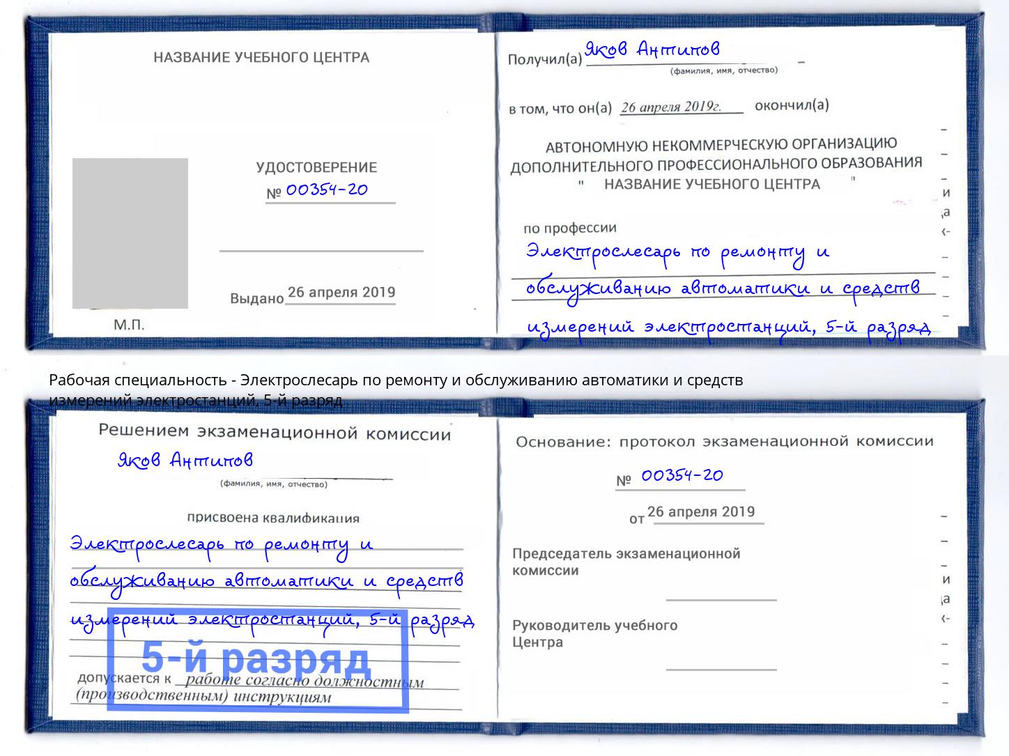 корочка 5-й разряд Электрослесарь по ремонту и обслуживанию автоматики и средств измерений электростанций Евпатория