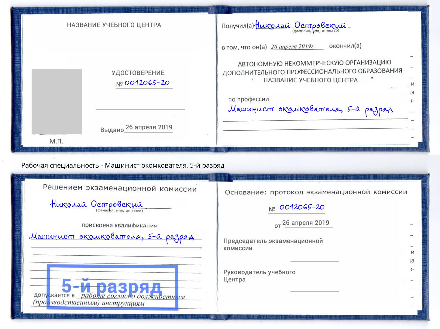 корочка 5-й разряд Машинист окомкователя Евпатория