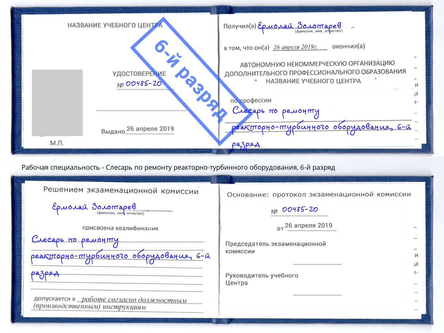 корочка 6-й разряд Слесарь по ремонту реакторно-турбинного оборудования Евпатория
