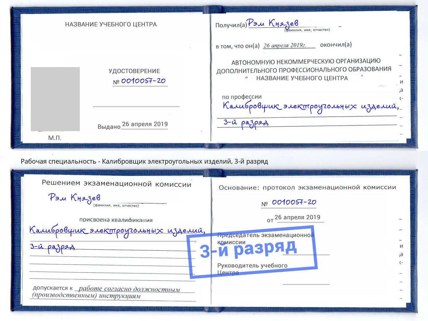 корочка 3-й разряд Калибровщик электроугольных изделий Евпатория