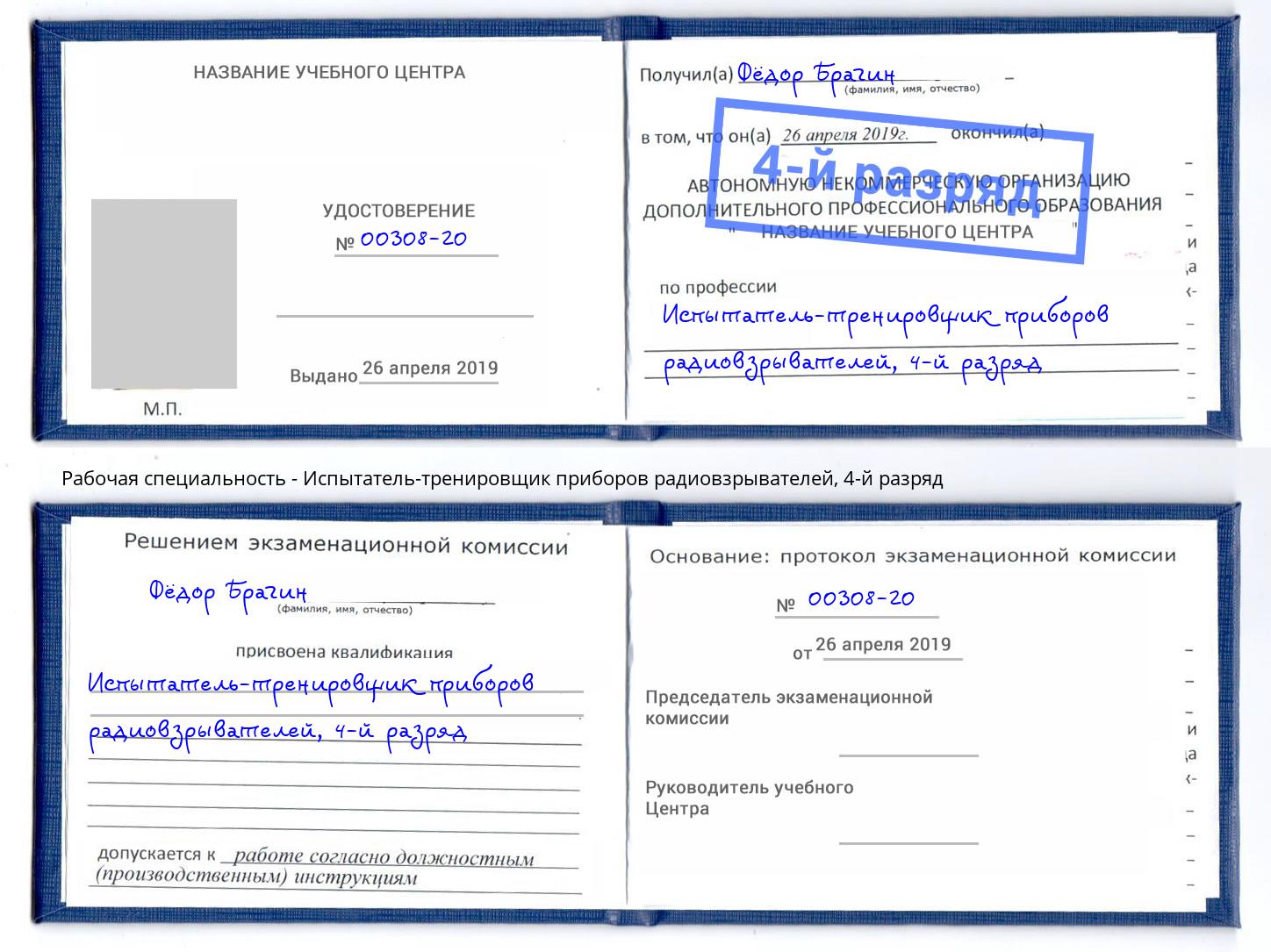 корочка 4-й разряд Испытатель-тренировщик приборов радиовзрывателей Евпатория