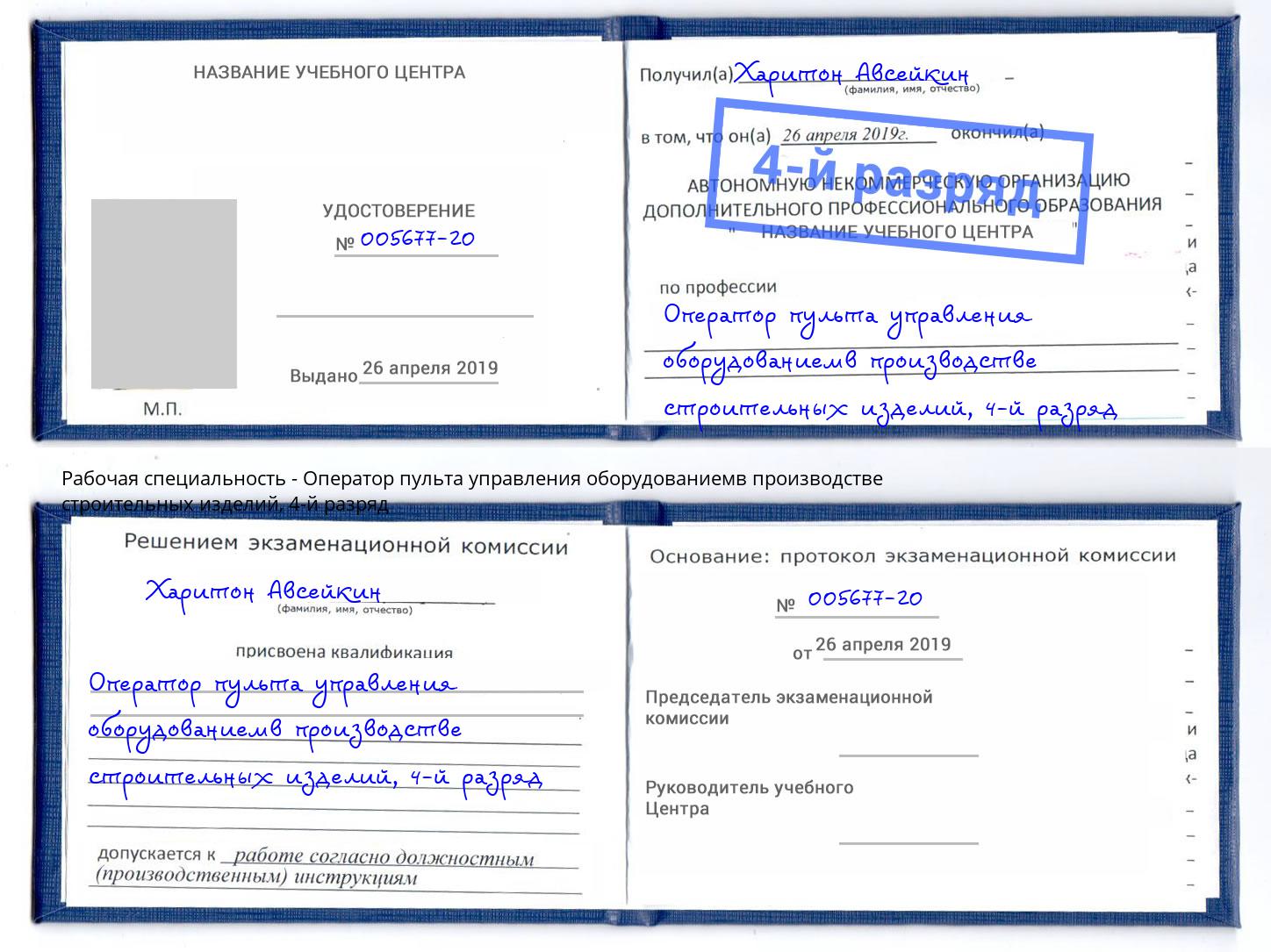 корочка 4-й разряд Оператор пульта управления оборудованиемв производстве строительных изделий Евпатория
