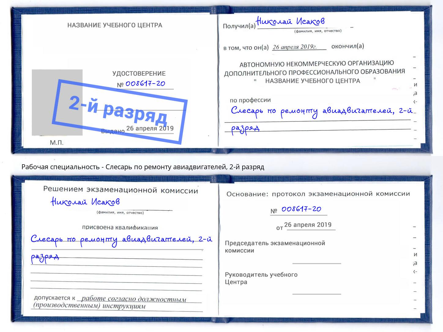 корочка 2-й разряд Слесарь по ремонту авиадвигателей Евпатория