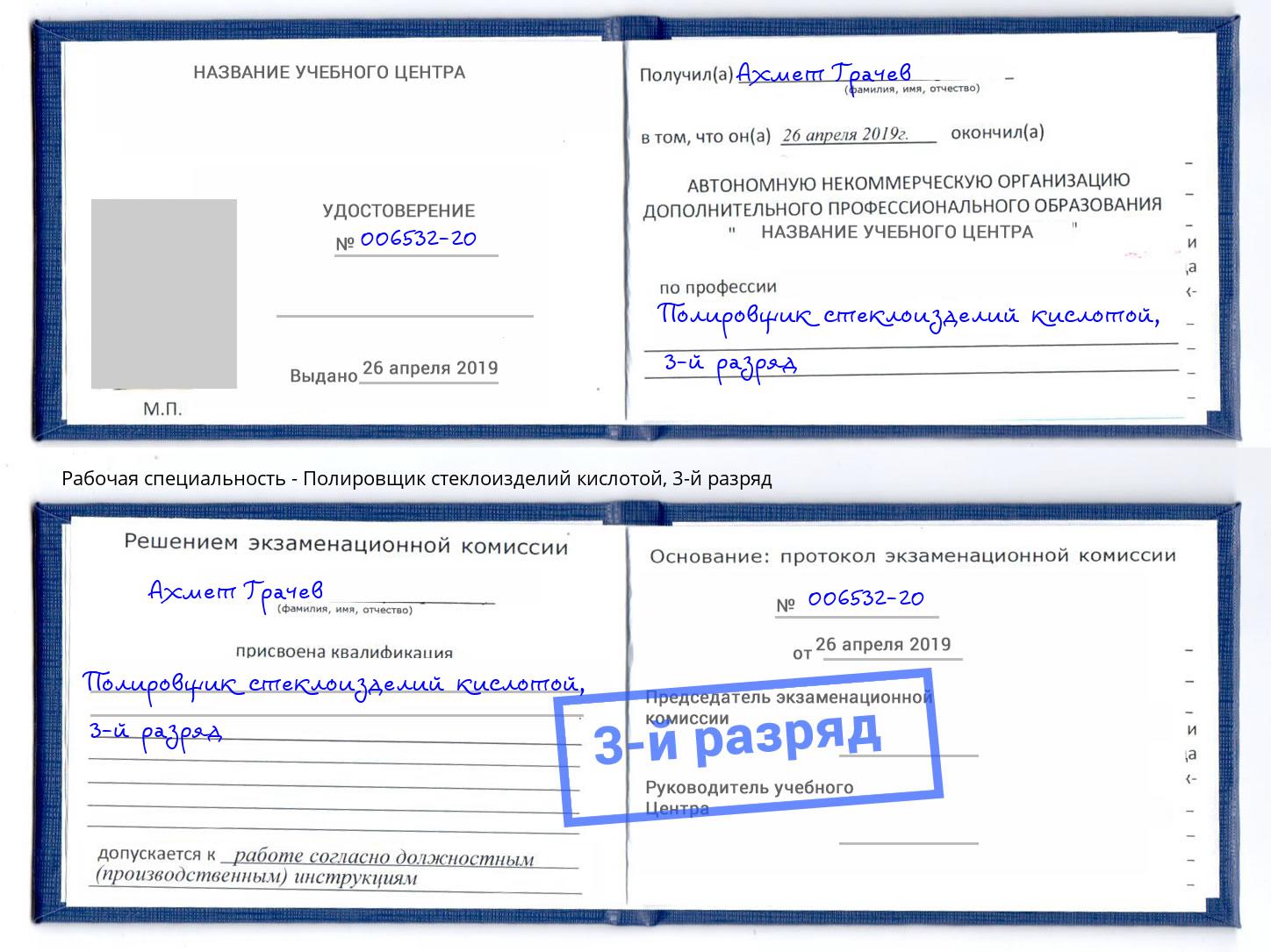 корочка 3-й разряд Полировщик стеклоизделий кислотой Евпатория