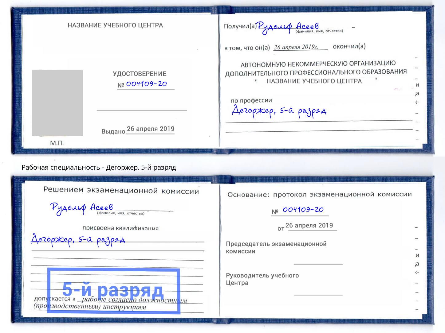 корочка 5-й разряд Дегоржер Евпатория
