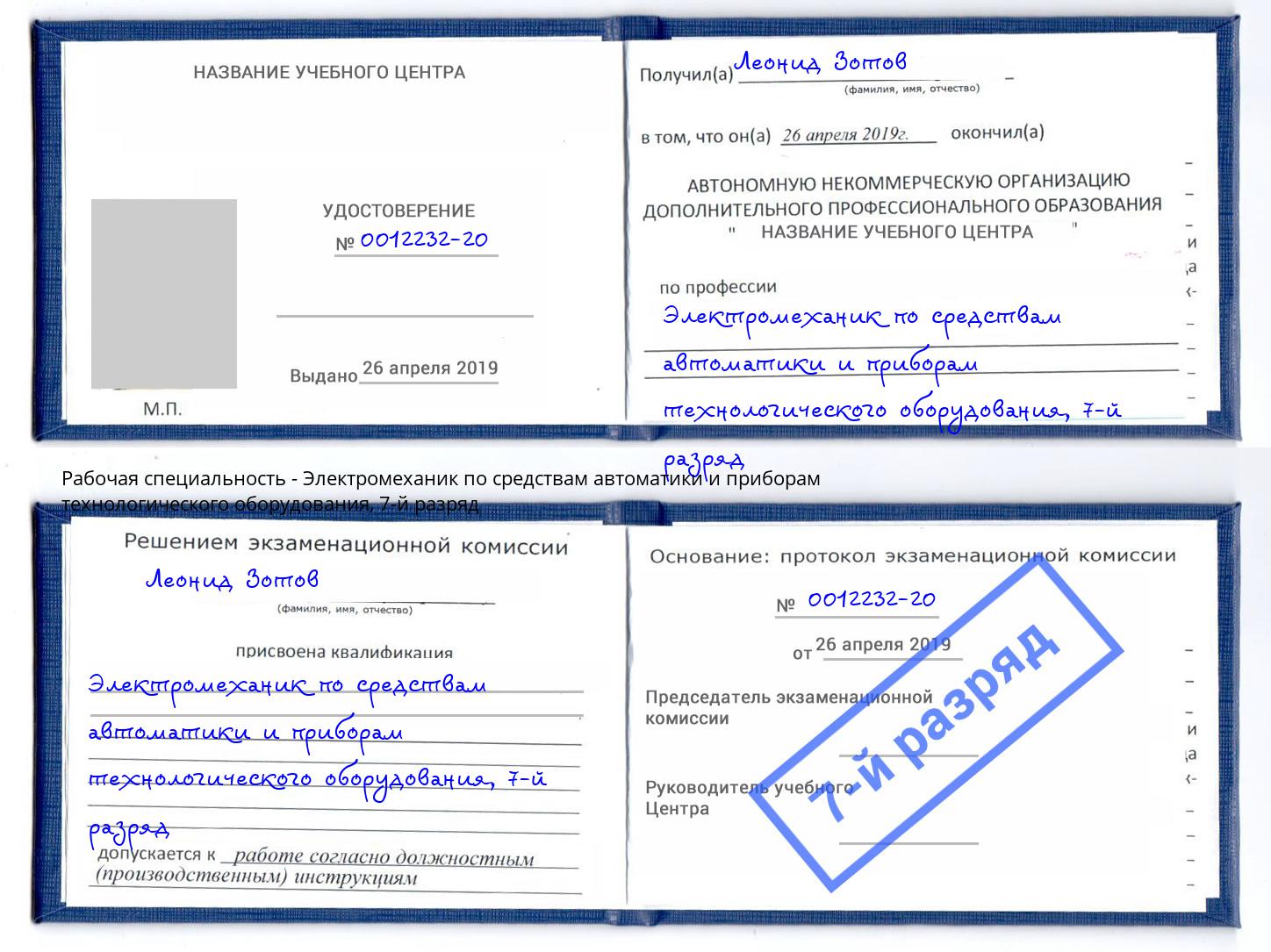 корочка 7-й разряд Электромеханик по средствам автоматики и приборам технологического оборудования Евпатория