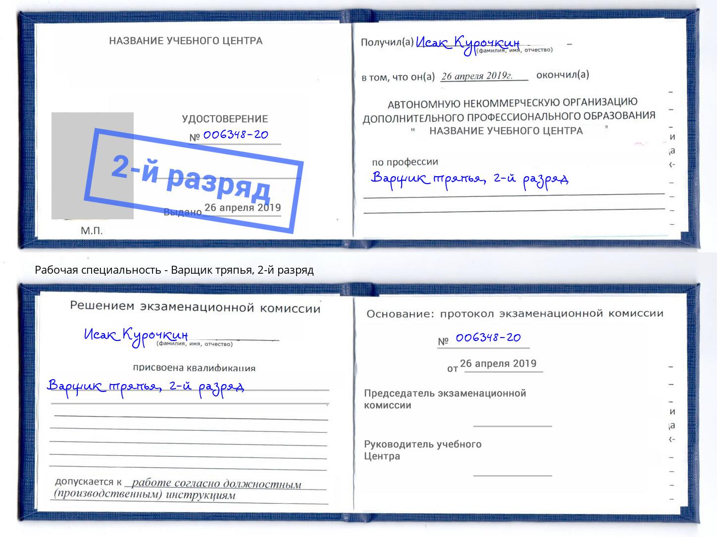 корочка 2-й разряд Варщик тряпья Евпатория