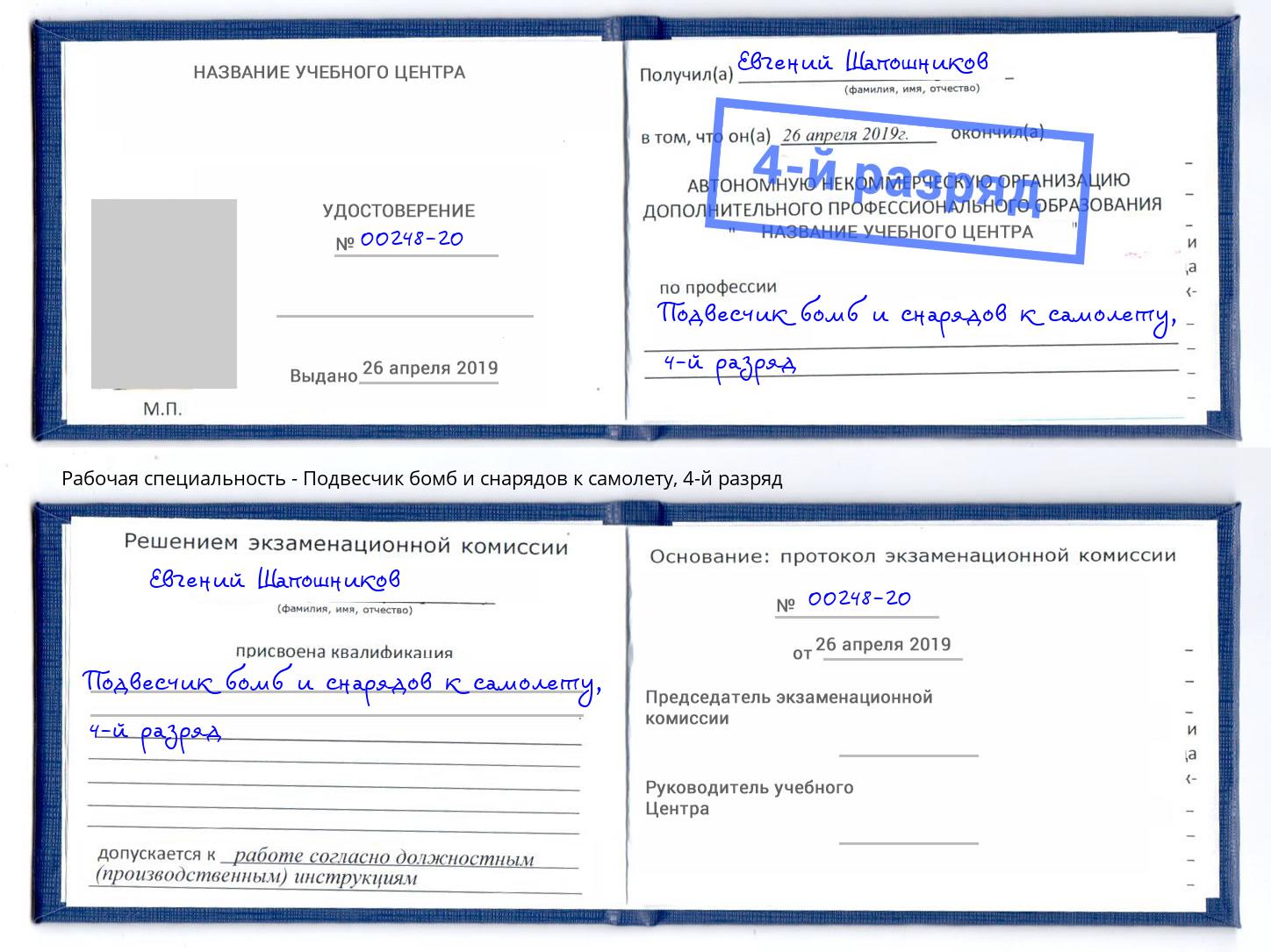 корочка 4-й разряд Подвесчик бомб и снарядов к самолету Евпатория