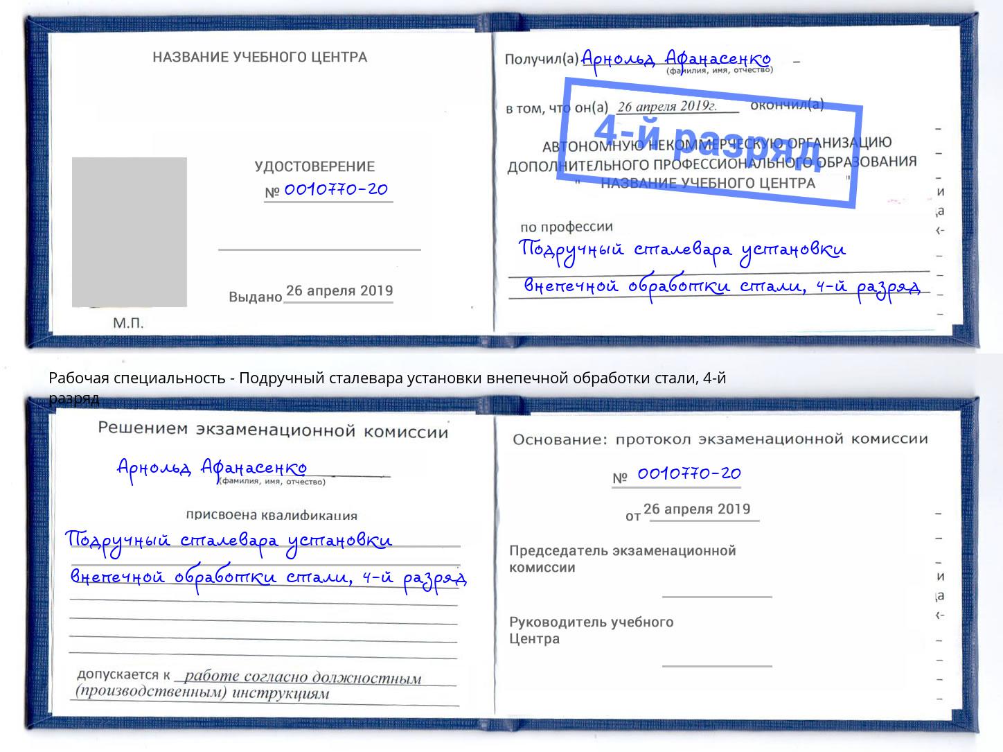 корочка 4-й разряд Подручный сталевара установки внепечной обработки стали Евпатория