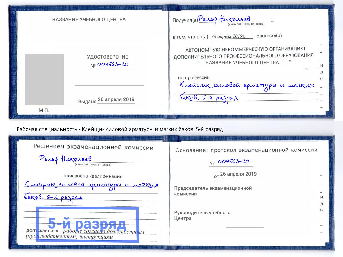 корочка 5-й разряд Клейщик силовой арматуры и мягких баков Евпатория