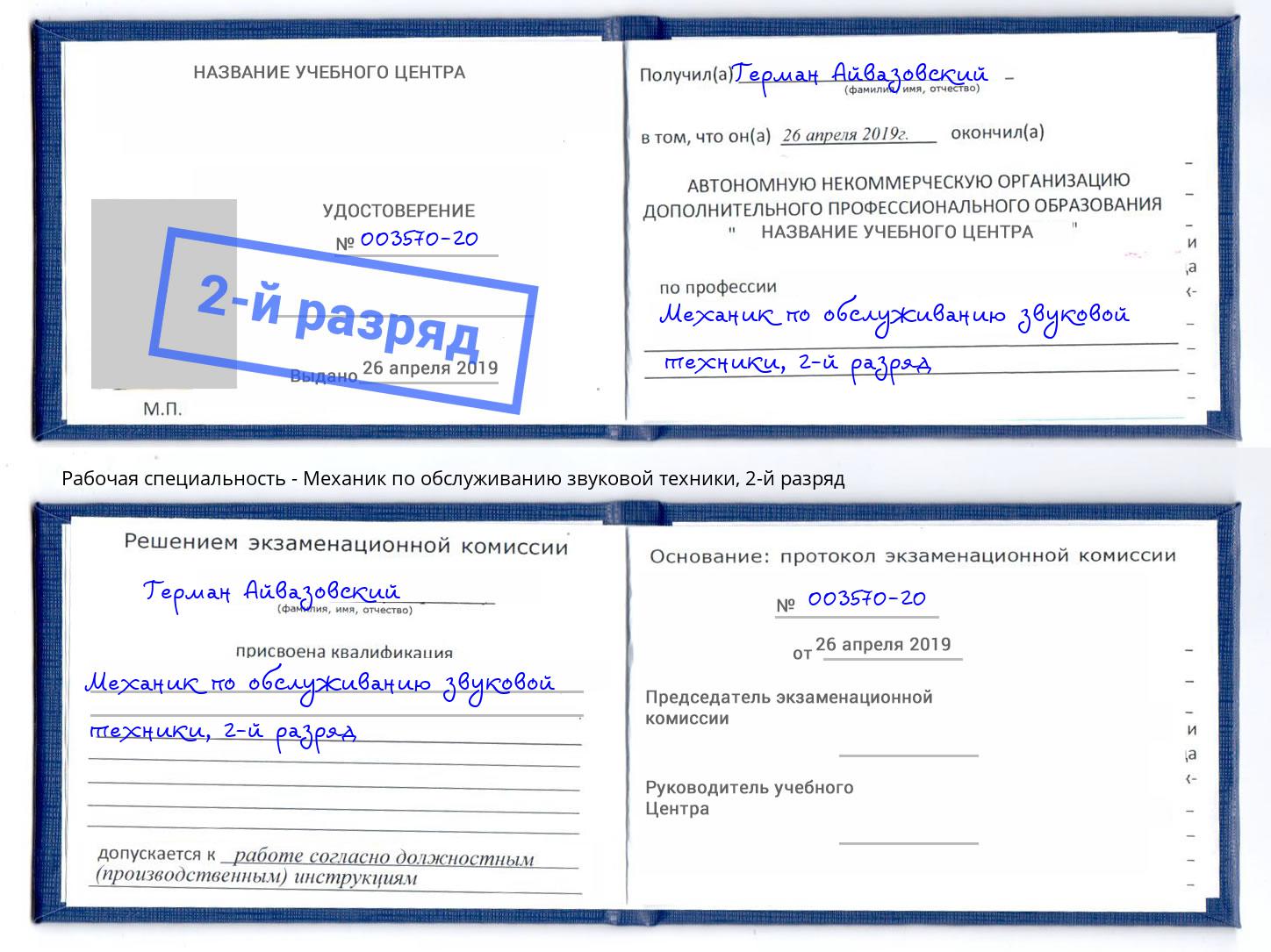 корочка 2-й разряд Механик по обслуживанию звуковой техники Евпатория