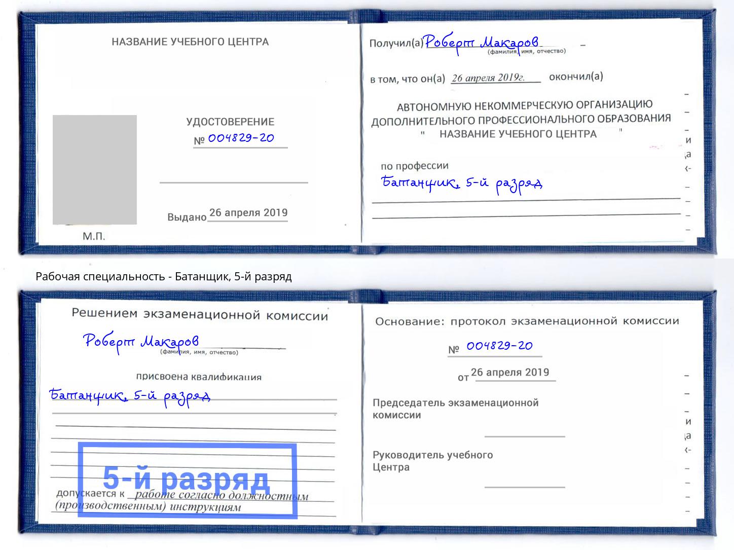корочка 5-й разряд Батанщик Евпатория