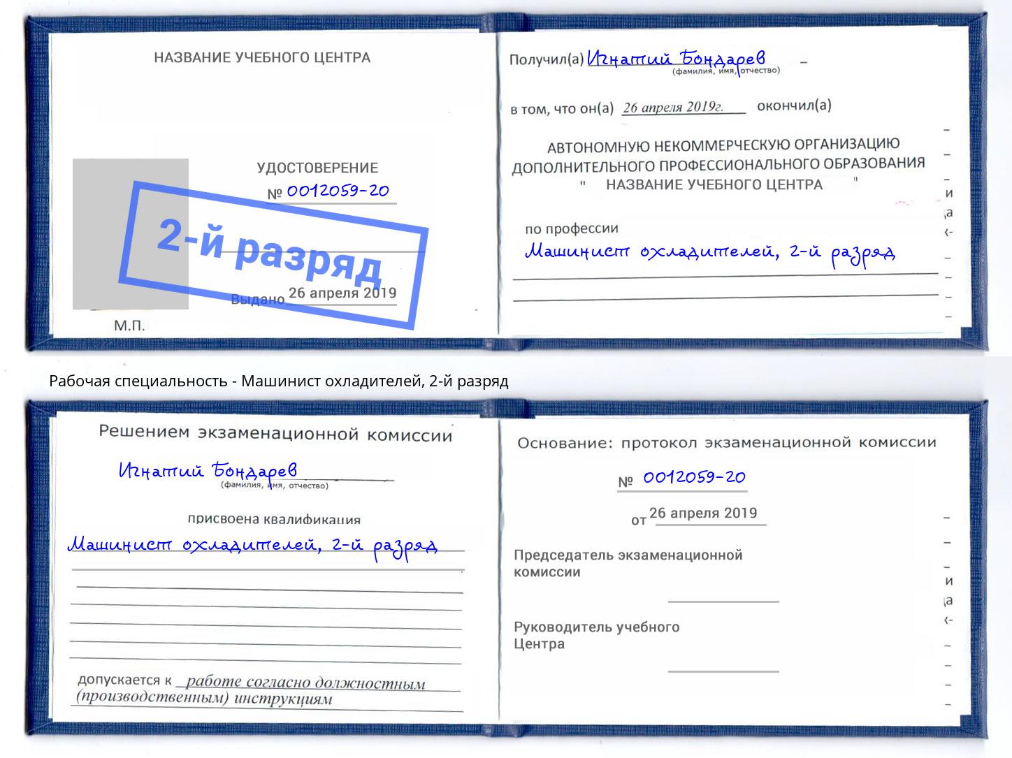 корочка 2-й разряд Машинист охладителей Евпатория