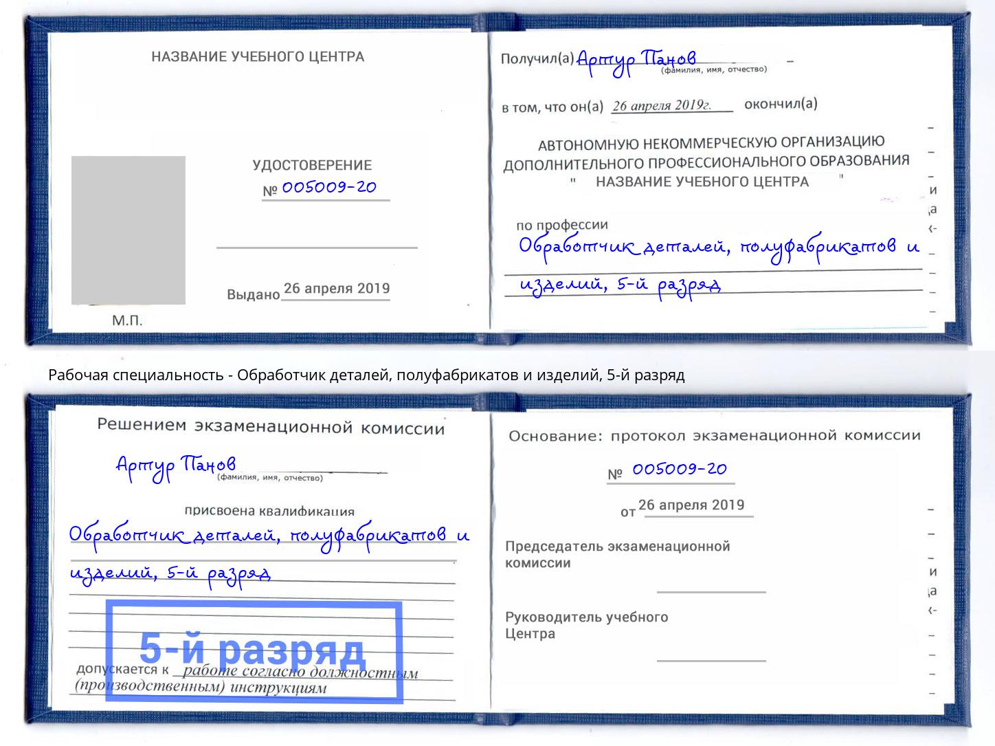 корочка 5-й разряд Обработчик деталей, полуфабрикатов и изделий Евпатория