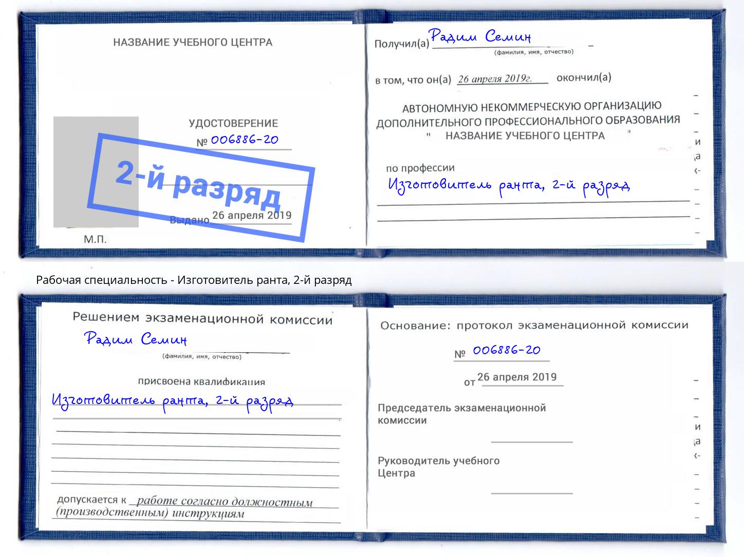 корочка 2-й разряд Изготовитель ранта Евпатория