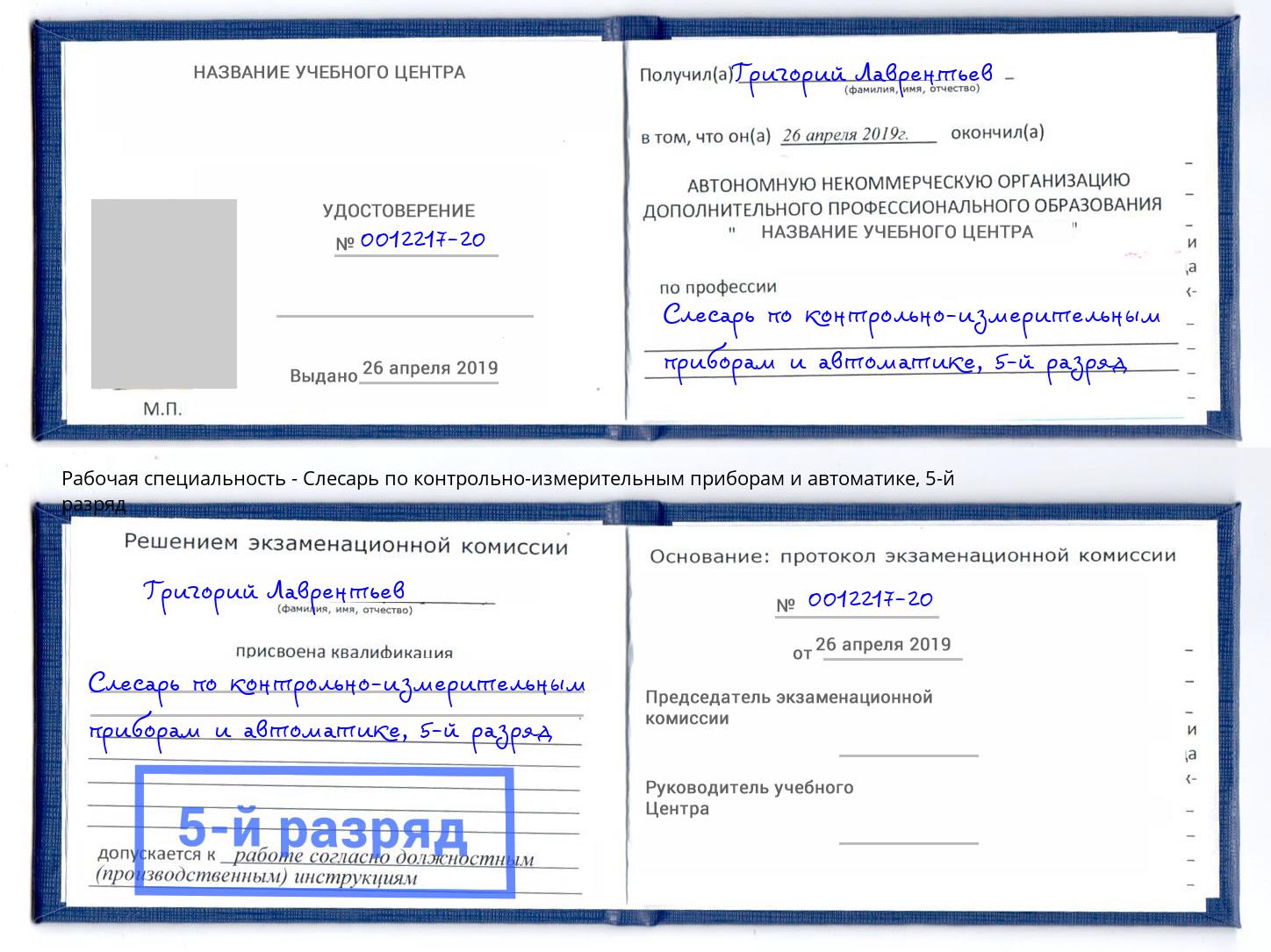 корочка 5-й разряд Слесарь по контрольно-измерительным приборам и автоматике Евпатория