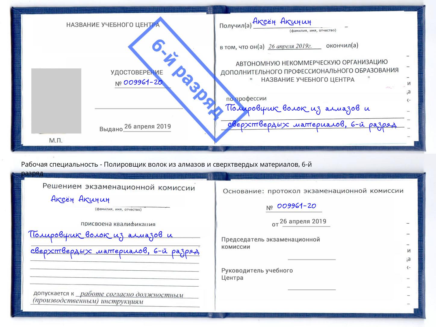 корочка 6-й разряд Полировщик волок из алмазов и сверхтвердых материалов Евпатория