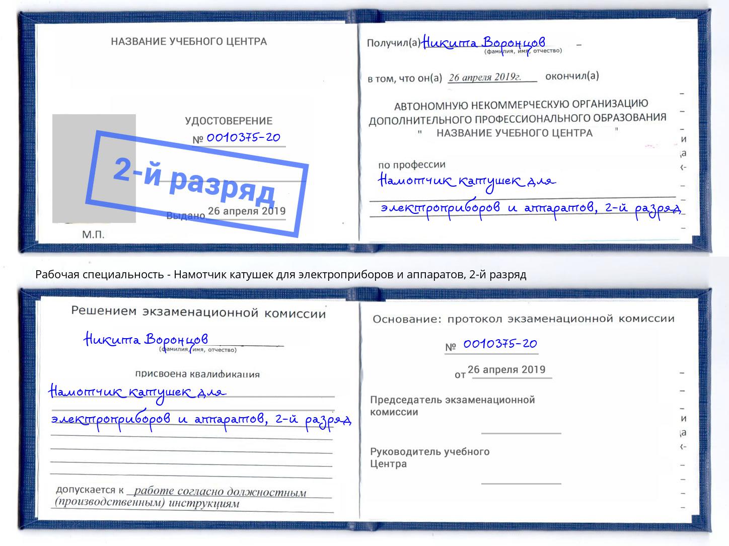 корочка 2-й разряд Намотчик катушек для электроприборов и аппаратов Евпатория