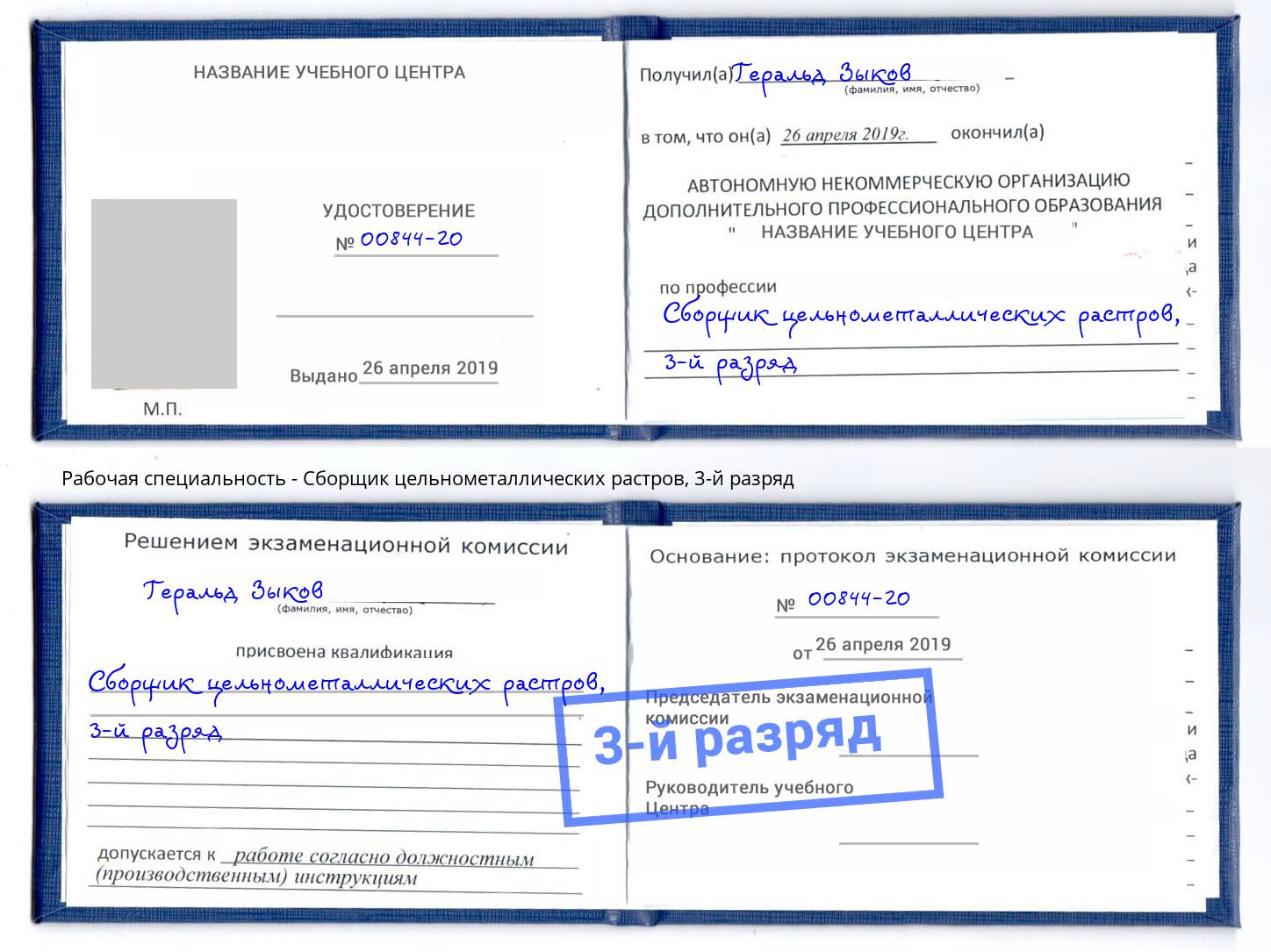 корочка 3-й разряд Сборщик цельнометаллических растров Евпатория