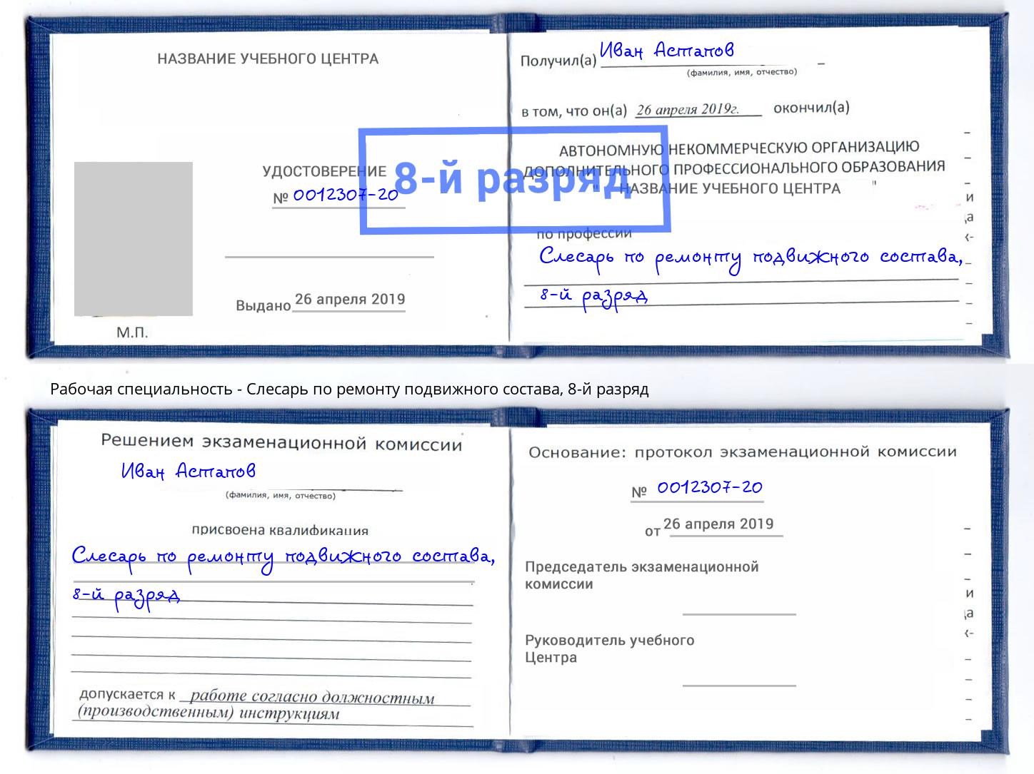 корочка 8-й разряд Слесарь по ремонту подвижного состава Евпатория