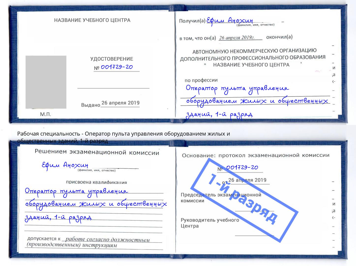 корочка 1-й разряд Оператор пульта управления оборудованием жилых и общественных зданий Евпатория