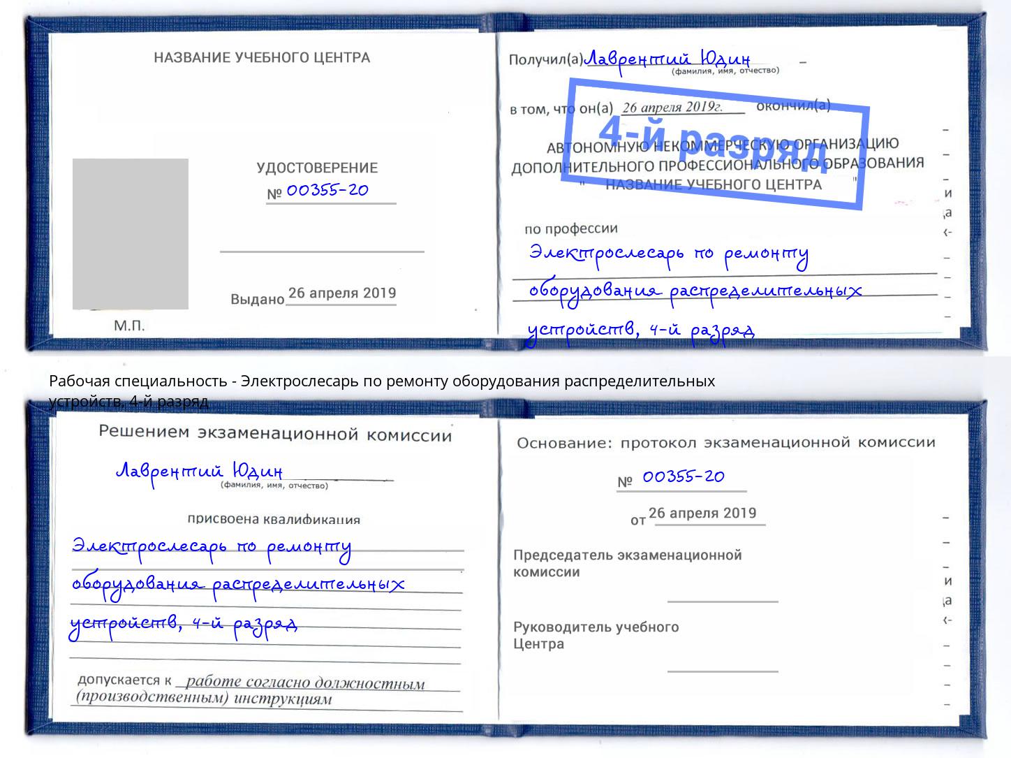 корочка 4-й разряд Электрослесарь по ремонту оборудования распределительных устройств Евпатория
