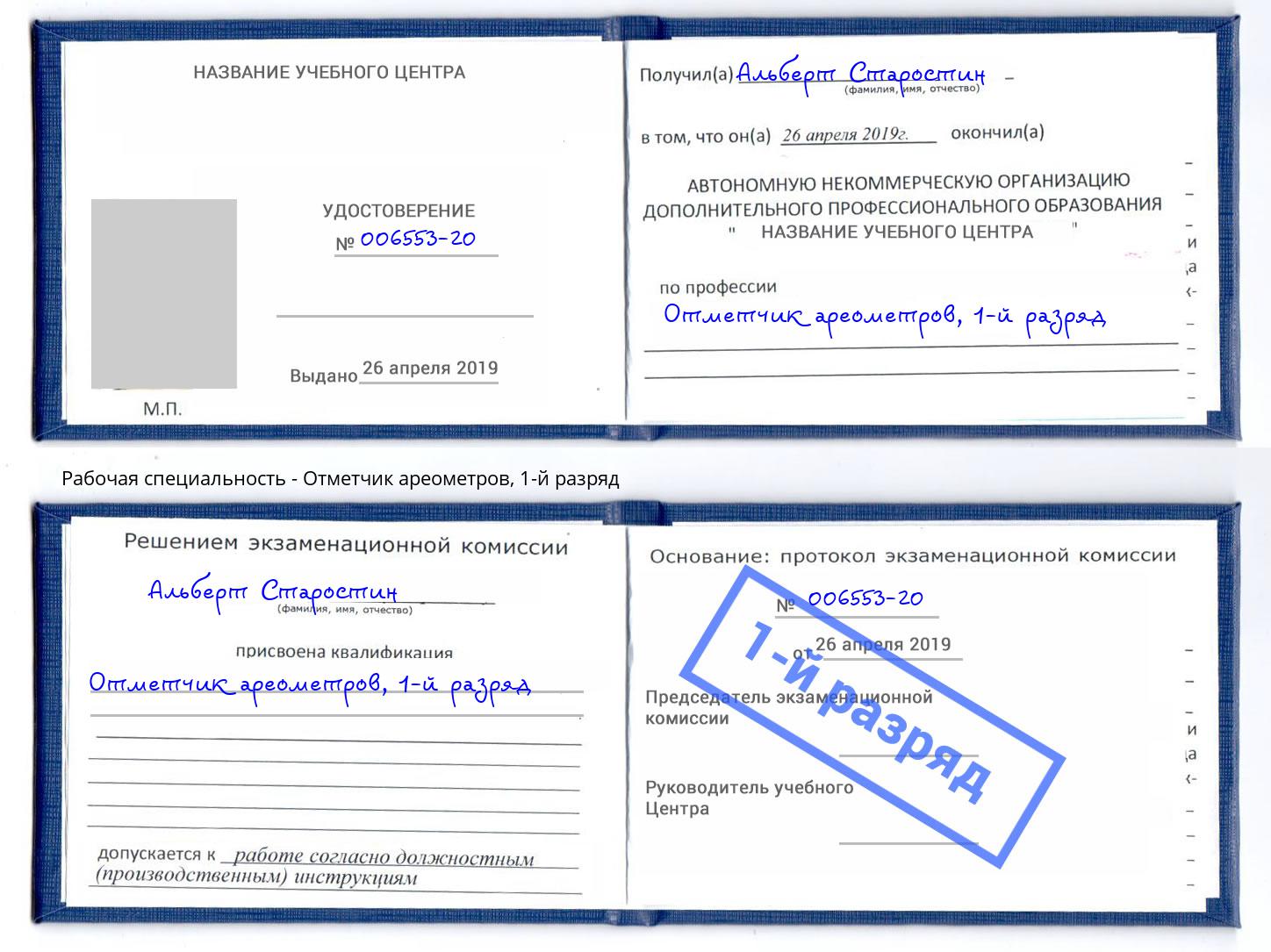 корочка 1-й разряд Отметчик ареометров Евпатория