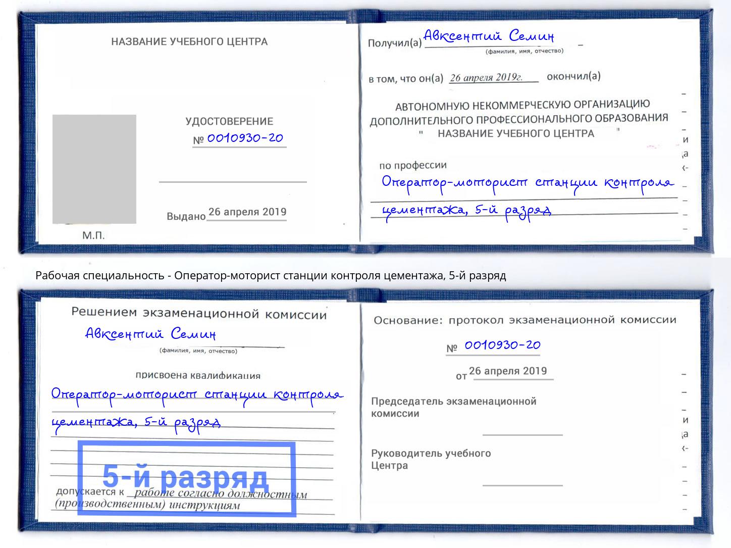 корочка 5-й разряд Оператор-моторист станции контроля цементажа Евпатория