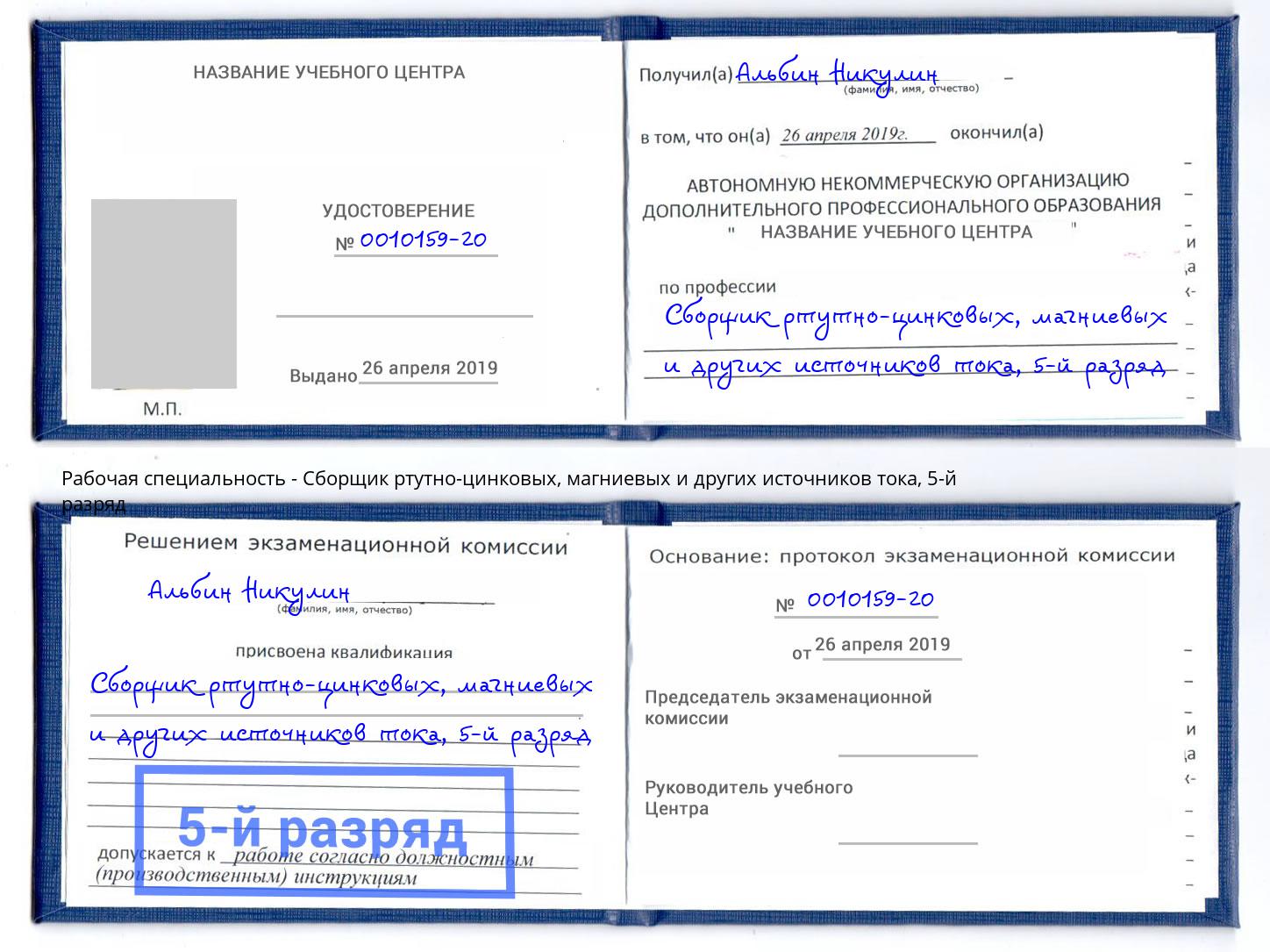 корочка 5-й разряд Сборщик ртутно-цинковых, магниевых и других источников тока Евпатория