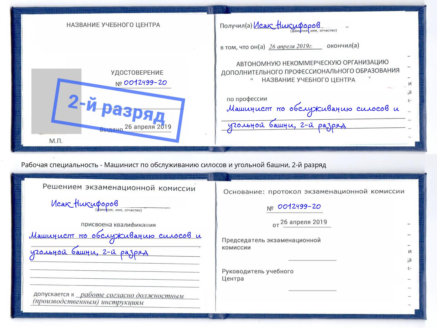 корочка 2-й разряд Машинист по обслуживанию силосов и угольной башни Евпатория