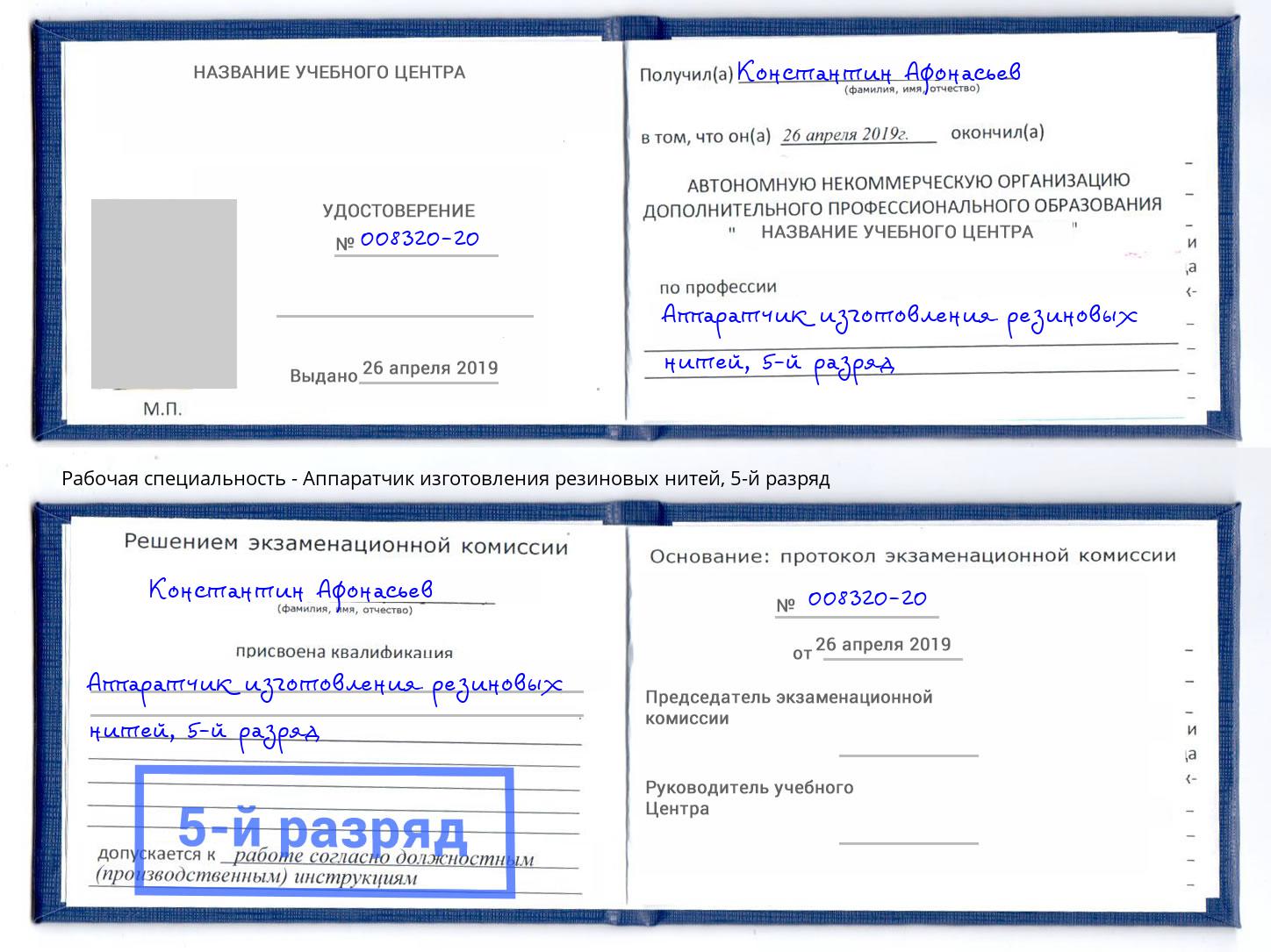 корочка 5-й разряд Аппаратчик изготовления резиновых нитей Евпатория