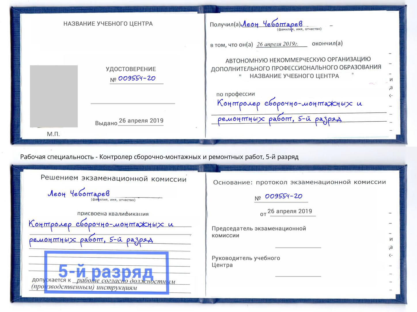 корочка 5-й разряд Контролер сборочно-монтажных и ремонтных работ Евпатория