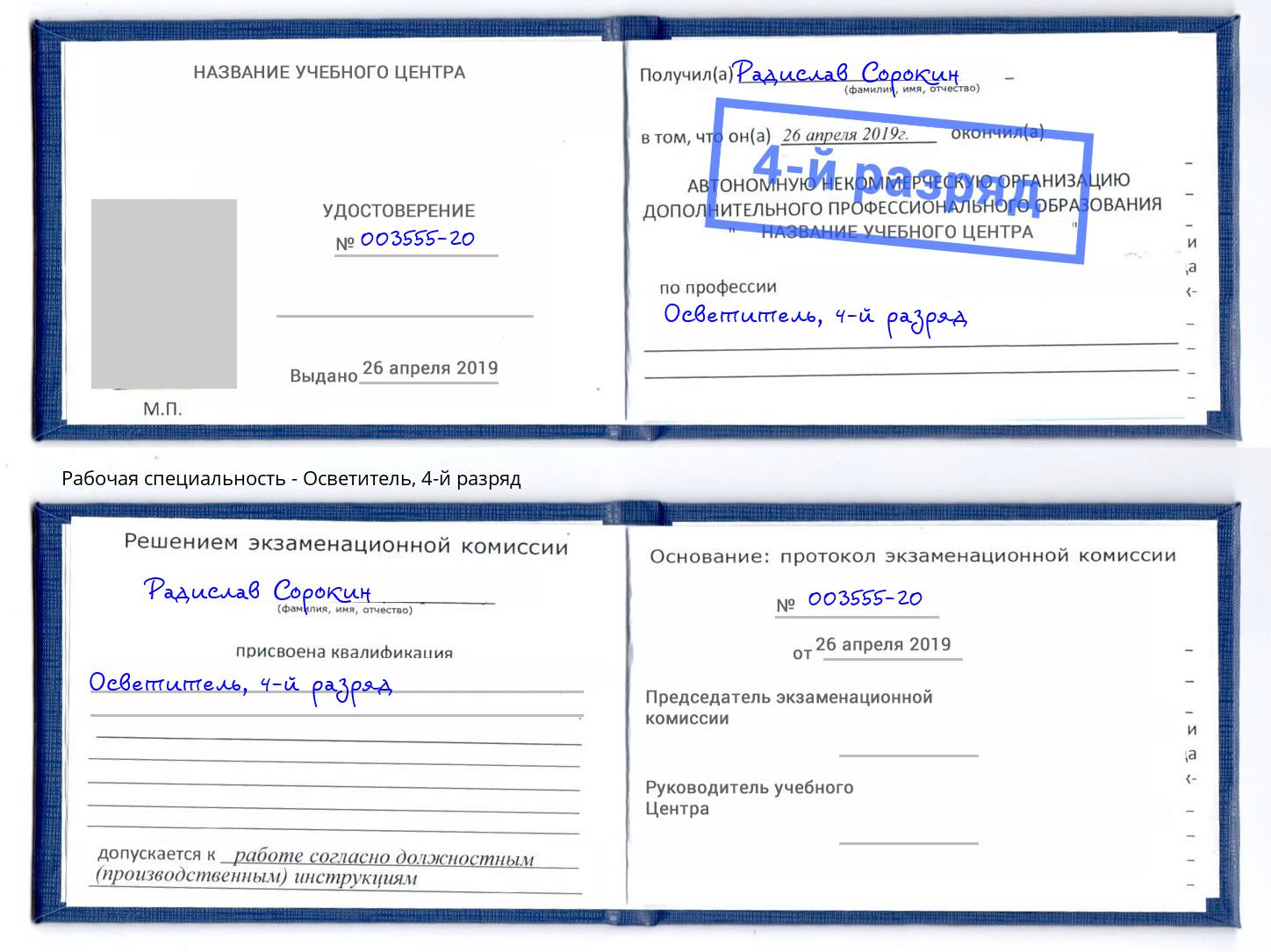 корочка 4-й разряд Осветитель Евпатория