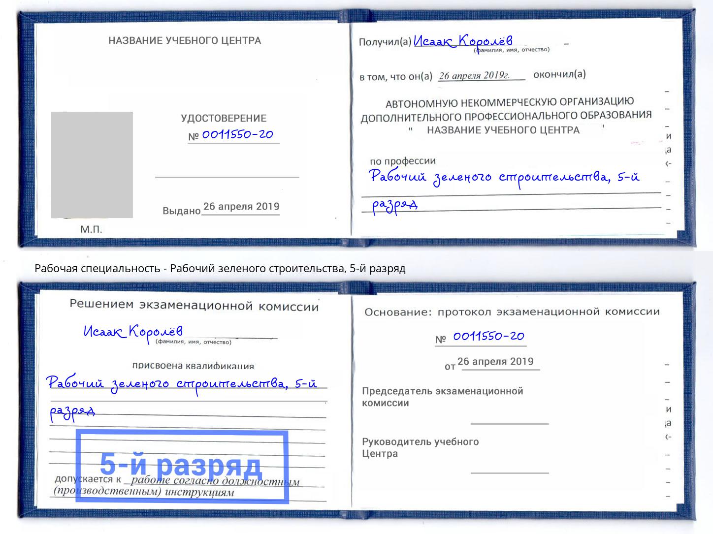 корочка 5-й разряд Рабочий зеленого строительства Евпатория
