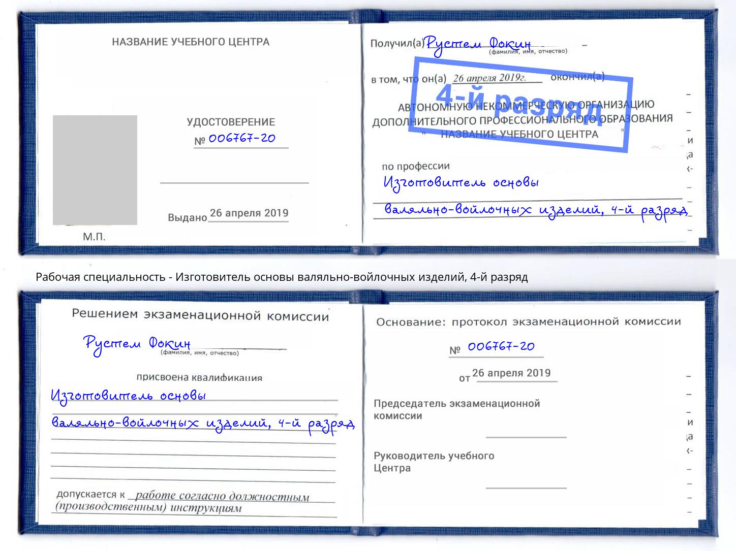 корочка 4-й разряд Изготовитель основы валяльно-войлочных изделий Евпатория