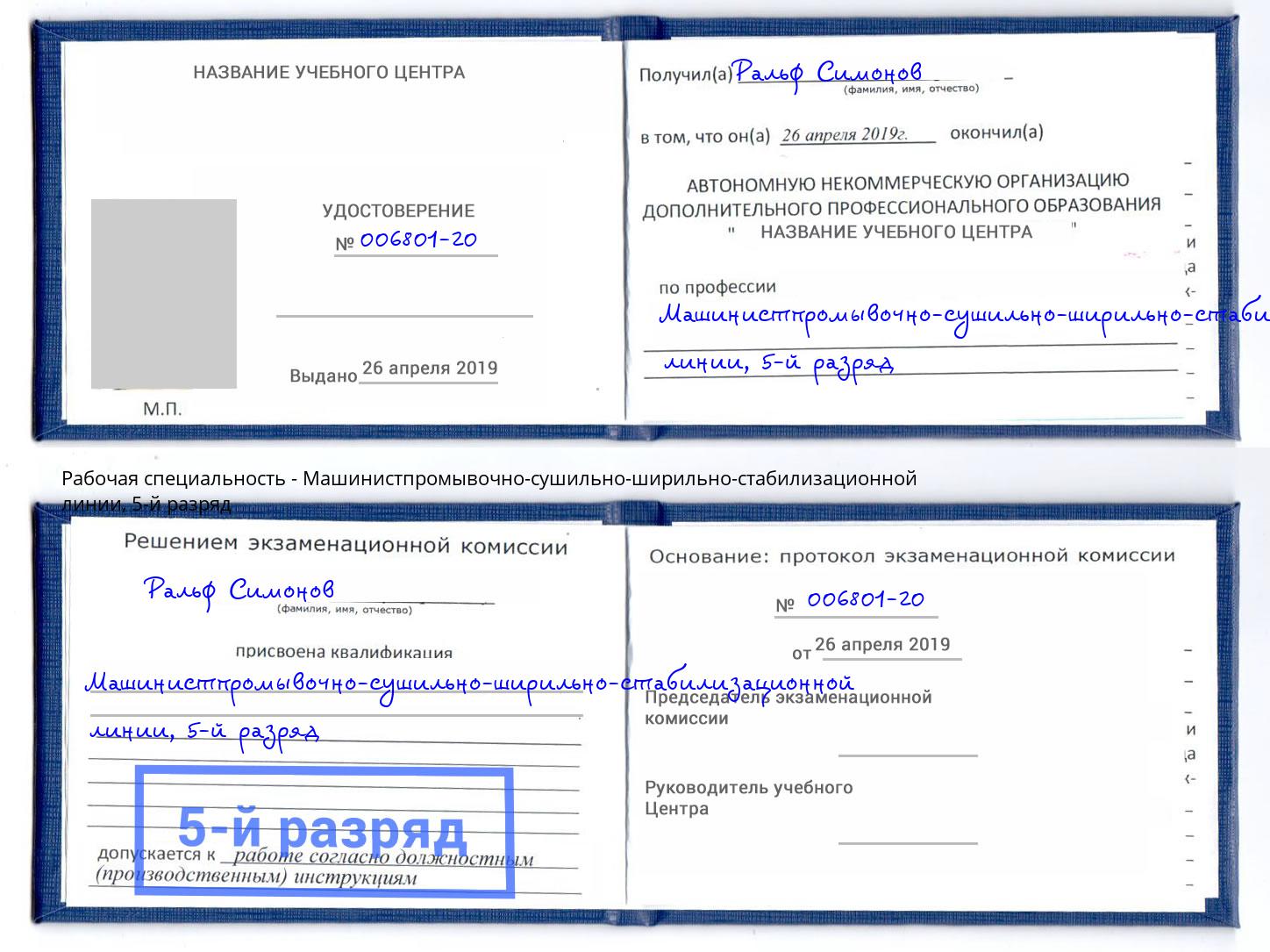 корочка 5-й разряд Машинистпромывочно-сушильно-ширильно-стабилизационной линии Евпатория