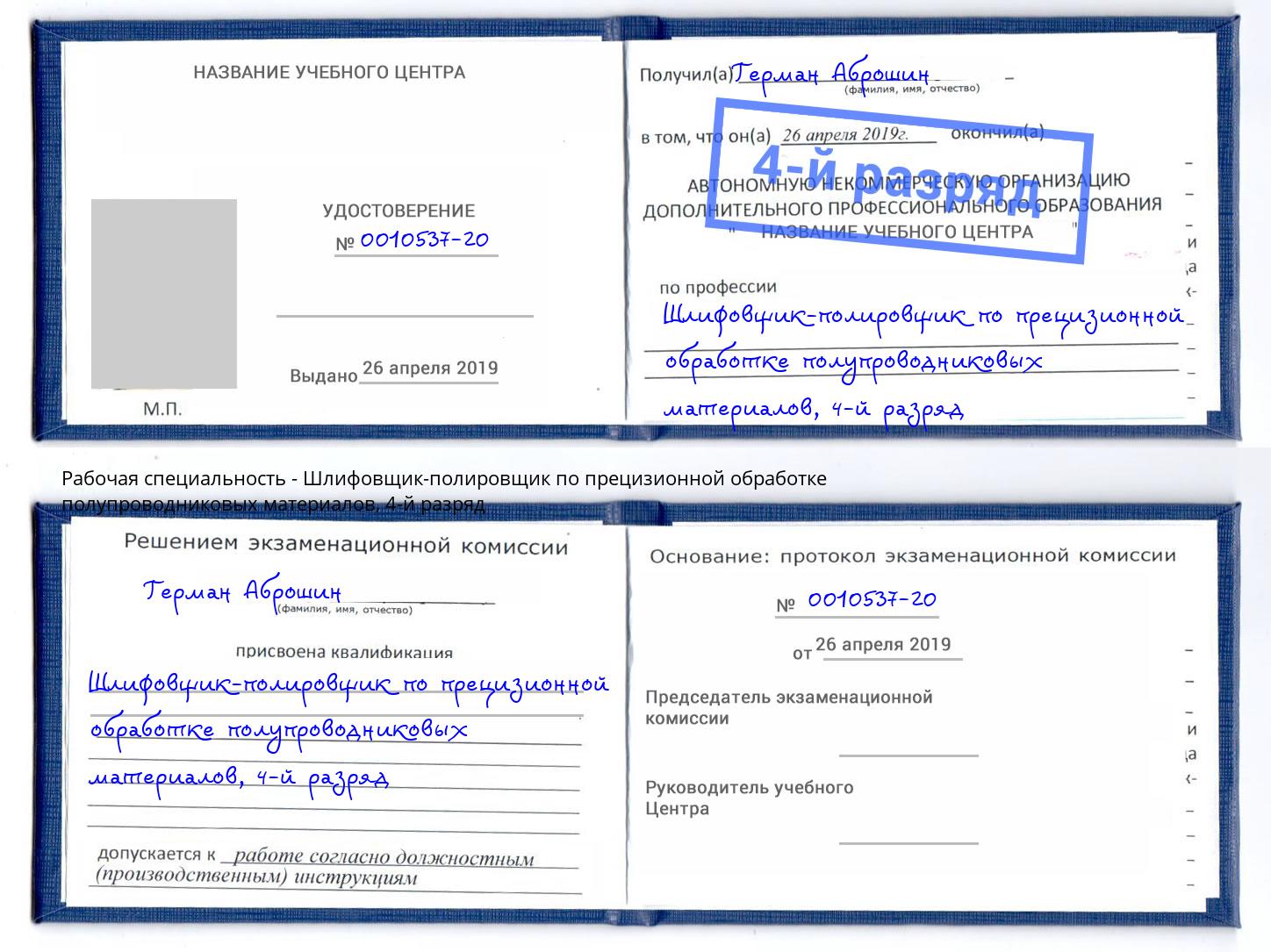 корочка 4-й разряд Шлифовщик-полировщик по прецизионной обработке полупроводниковых материалов Евпатория